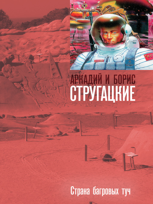 Title details for Страна багровых туч by Аркадий и Борис Стругацкие - Available
